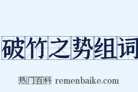 破竹之势组词是什么意思的图片